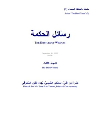 رسائل الحكمة مجلد 3 (Hardcover)