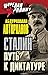 Сталин Путь к диктатуре