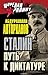 Сталин Путь к диктатуре