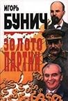 Золото партии by Igor Bunich