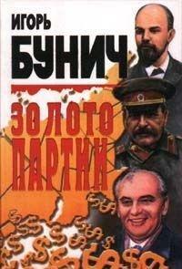Золото партии (Hardcover)