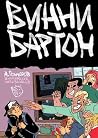 Винни Бартон Винни Бартон