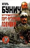 Порт-Артурская ловушка: Историческая хроника Порт-Артурская ловушка: Историческая хроника