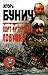 Порт-Артурская ловушка: Историческая хроника