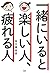 一緒にいると楽しい人、疲れる人 (Japanese Edition)