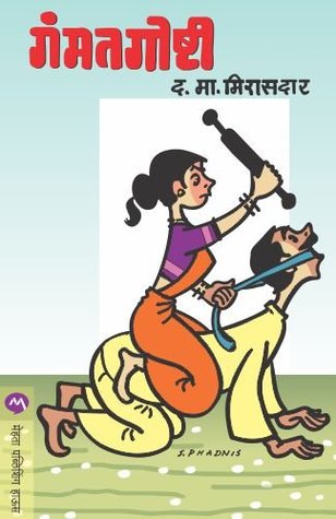 Gammat Goshti (Kindle Edition)