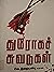 துரோகச்சுவடுகள்