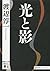 光と影 (講談社文庫)