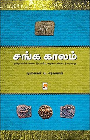 சங்க காலம் (Paperback)