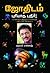 ஜோதிடம் புரியாத புதிர்! by Actor Rajesh