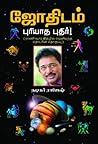 ஜோதிடம் புரியாத ப...