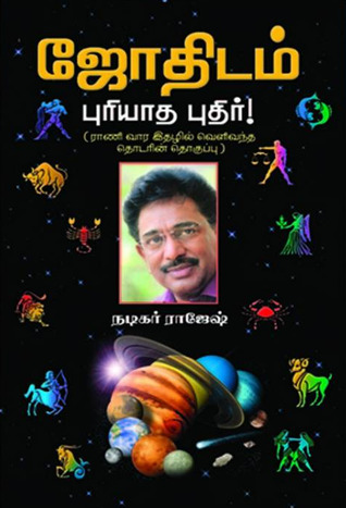 ஜோதிடம் புரியாத புதிர்! (Paperback)