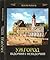 Ужгород відомий та невідомий