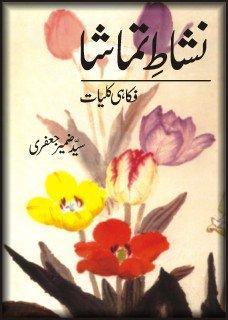 Nashat e Tamasha / نشاطِ تماشا: فکاہی کلیات