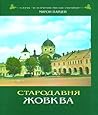 Стародавня Жовква Стародавня Жовква