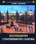 Вулицями старовинного Львова