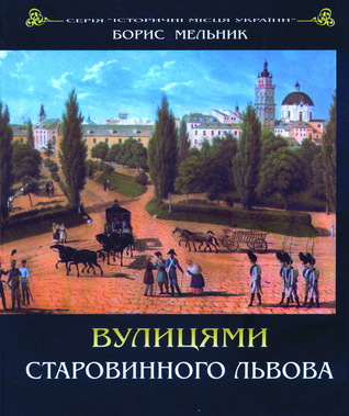Вулицями старовинного Львова (Hardcover)