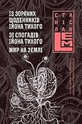 Із зоряних щоденників Ійона Тихого. Зі спогадів Ійона Тихого. Мир на Землі