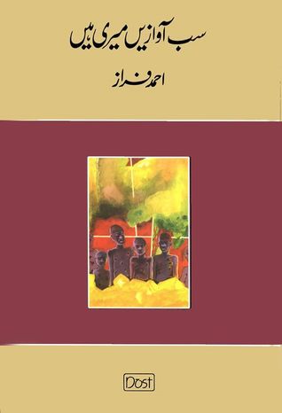 Sub Awazain Meri Hain / سب آوازیں میری ہیں (Hardcover)