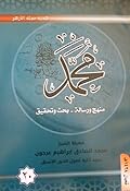 ( محمد رسول الله (منهج و رسالة-بحث وتحقيق 20
