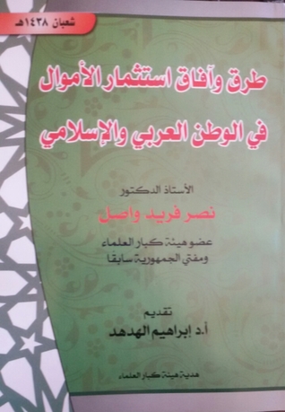 طرق وآفاق استثمار الأموال في الوطن العربي والإسلامي