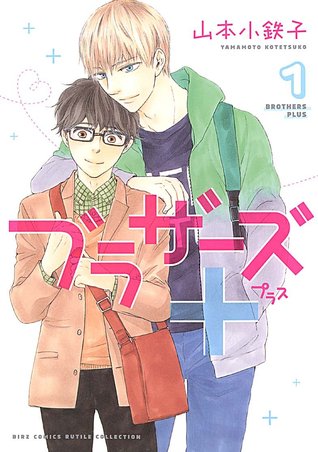 ブラザーズ+ 1 [Brothers+ 1] (Paperback)