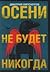 Осени не будет никогда by Dmitry Lipskerov