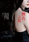 無名之女