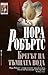 Брегът на тъмната вода by Nora Roberts