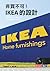 非買不可！IKEA的設計