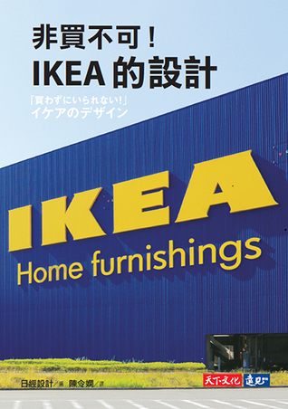 非買不可！IKEA的設計 (Unknown Binding)