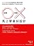 這樣 O 那樣 X 馬上學會好設計 by 坂本伸二