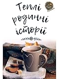 Теплі родинні історії