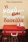Η μαμά μου είναι αναπληρώτρια δασκάλα by Ελένη Αργυροπούλου