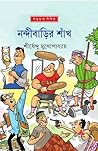 নন্দীবাড়ির শাঁখ (অদ্ভুতুড়ে, #44)