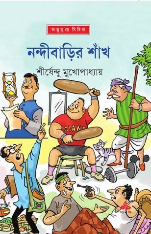 নন্দীবাড়ির শাঁখ (অদ্ভুতুড়ে, #44)
