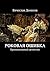 Роковая ошибка: криминальный детектив (Russian Edition)