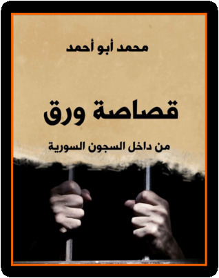 قصاصة ورق  من داخل السجون السورية (ebook)