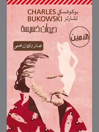 حيوات خسيسة (ebook)