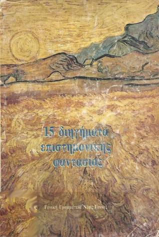15 διηγήματα επιστημονικής φαντασίας (Paperback)