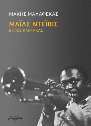 Μάιλς Ντέιβις: Εκτός κλίμακας