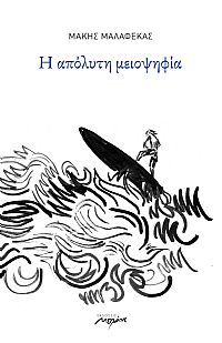 Η απόλυτη μειοψηφία