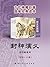 封神演义（套装6-10册） (连环画) by 许仲琳