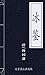冰鉴 (Chinese Edition)