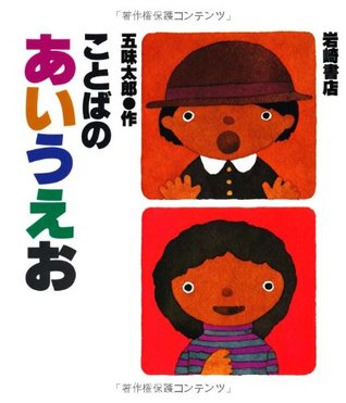 ことばのあいうえお (Hardcover)
