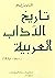 تاريخ الآداب العربية في الق...