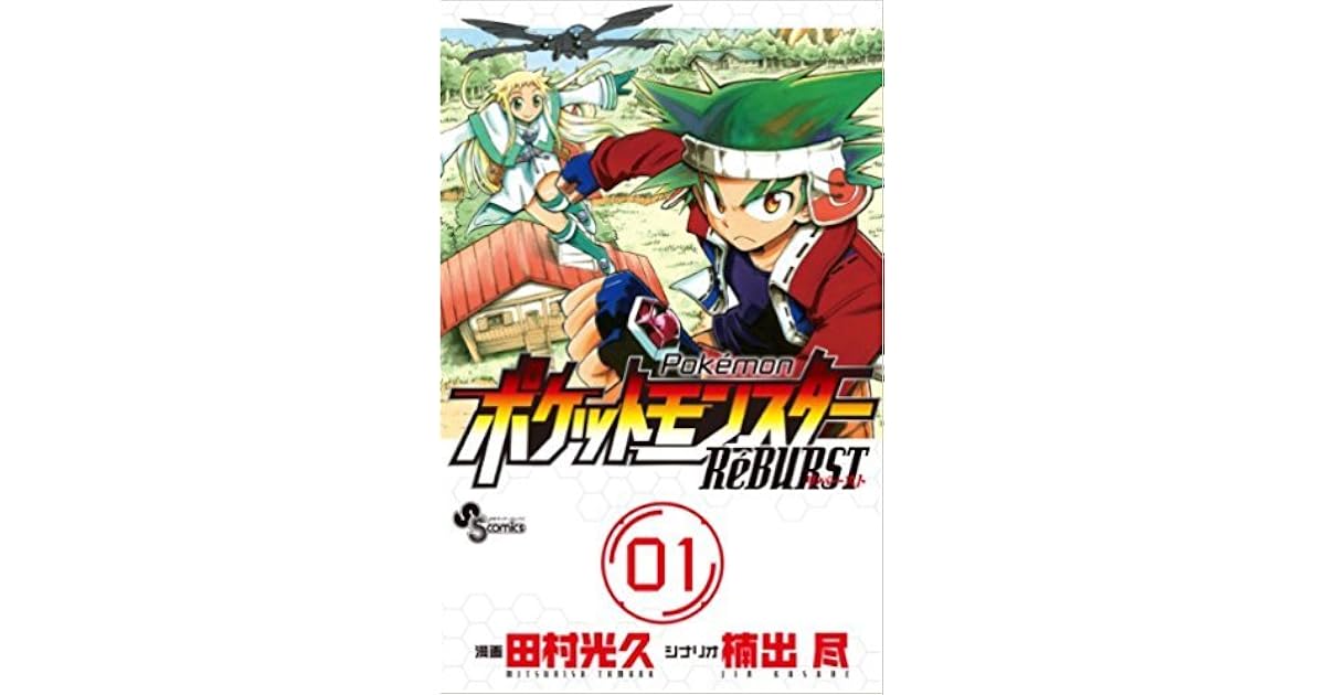 ポケットモンスターreburst 1 By Mitsuhisa Tamura ポケットモンスターreburst 1 By Mitsuhisa Tamura