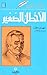 الأخطل الصغير by سهيل مطر