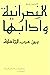 النصرانية وآدابها بين عرب ا...
