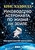 Руководство астронавта по жизни на Земле. Чему научили меня 4... by Chris Hadfield